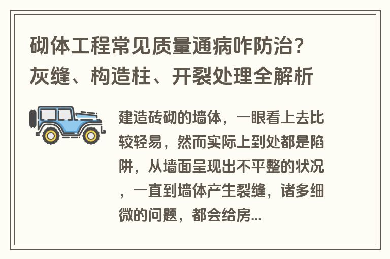 砌体工程常见质量通病咋防治？灰缝、构造柱、开裂处理全解析