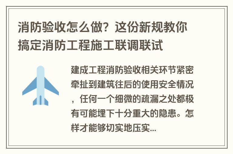 消防验收怎么做？这份新规教你搞定消防工程施工联调联试