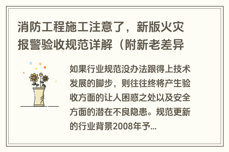 消防工程施工注意了，新版火灾报警验收规范详解（附新老差异对比）