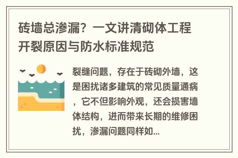 砖墙总渗漏？一文讲清砌体工程开裂原因与防水标准规范