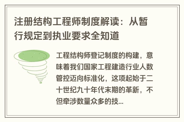 注册结构工程师制度解读:从暂行规定到执业要求全知道