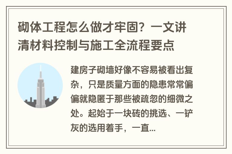 砌体工程怎么做才牢固？一文讲清材料控制与施工全流程要点