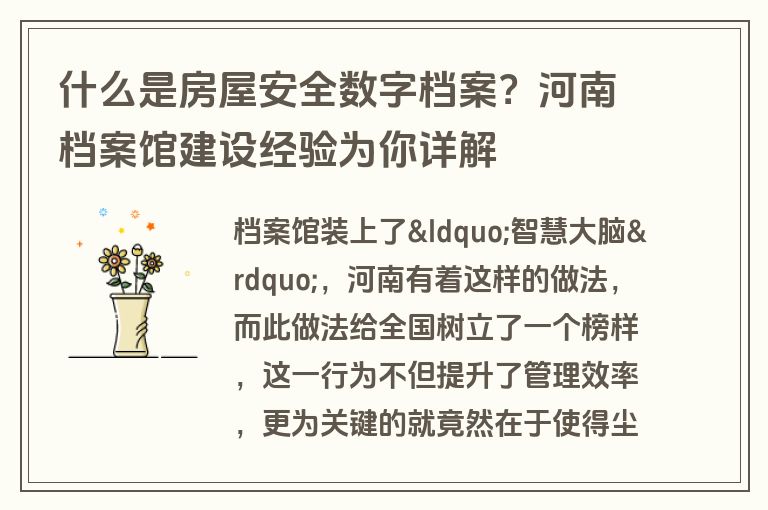 什么是房屋安全数字档案?河南档案馆建设经验为你详解 什么是房屋安全数字档案?河南档案馆建设经验为你详解