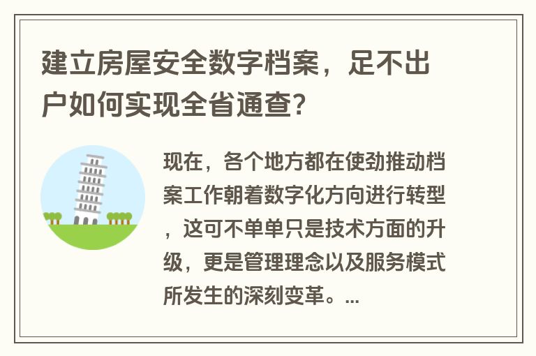 建立房屋安全数字档案，足不出户如何实现全省通查？