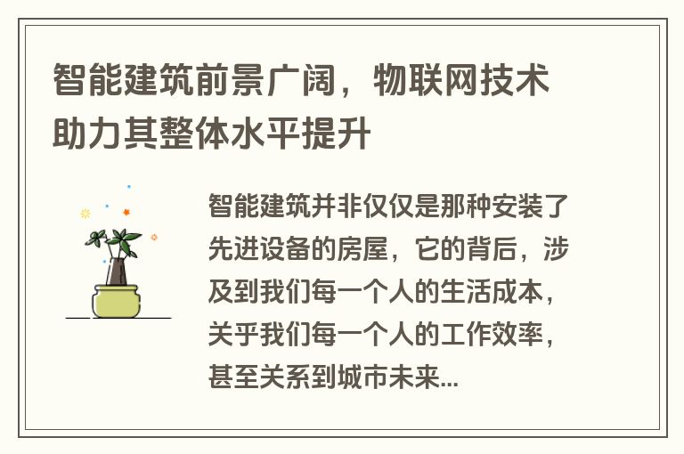 智能建筑前景广阔，物联网技术助力其整体水平提升