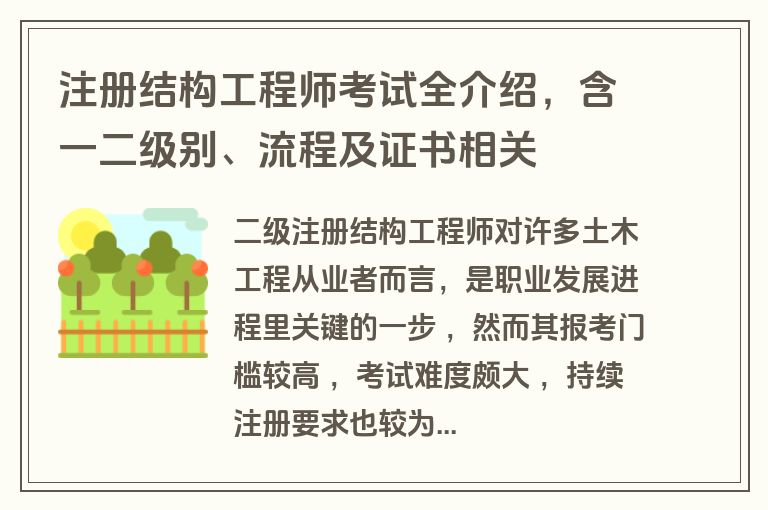 注册结构工程师考试全介绍，含一二级别、流程及证书相关