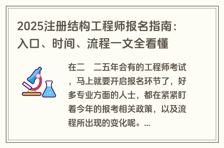 2025注册结构工程师报名指南：入口、时间、流程一文全看懂