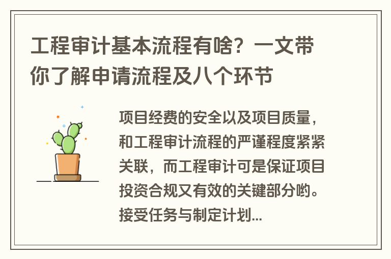 工程审计基本流程有啥？一文带你了解申请流程及八个环节
