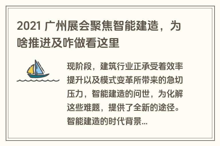 2021 广州展会聚焦智能建造，为啥推进及咋做看这里