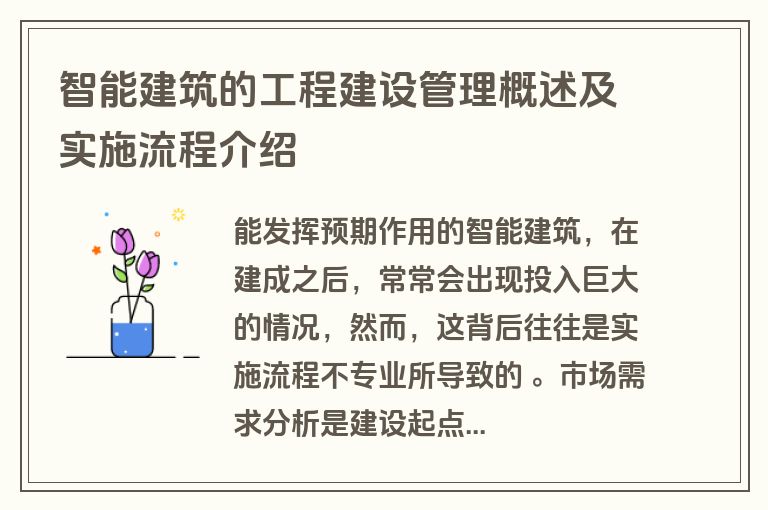 智能建筑的工程建设管理概述及实施流程介绍