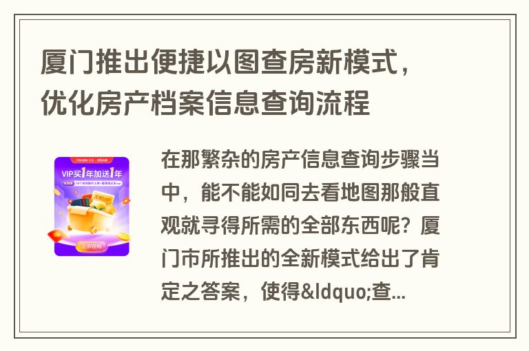 厦门推出便捷以图查房新模式，优化房产档案信息查询流程