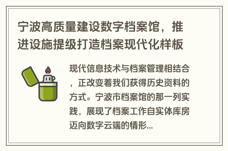 宁波高质量建设数字档案馆，推进设施提级打造档案现代化样板
