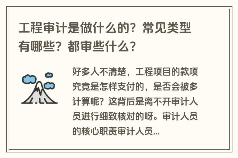 工程审计是做什么的？常见类型有哪些？都审些什么？