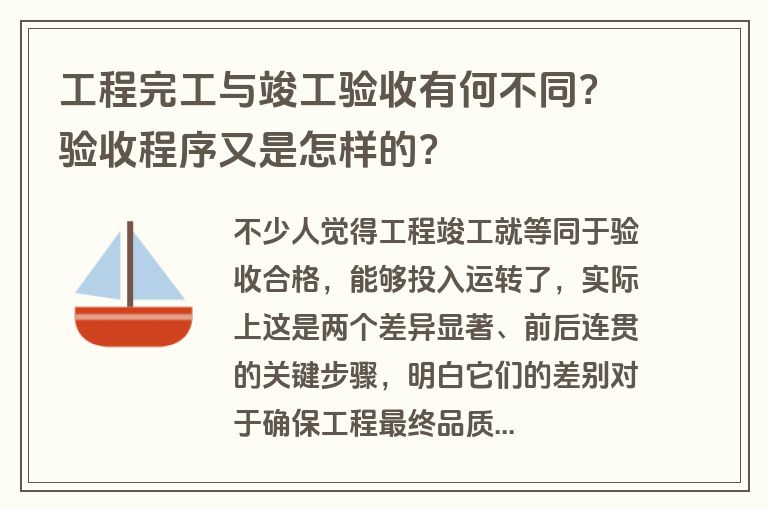 工程完工与竣工验收有何不同？验收程序又是怎样的？