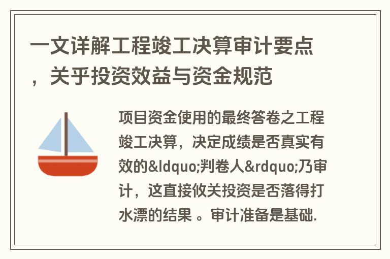 一文详解工程竣工决算审计要点，关乎投资效益与资金规范