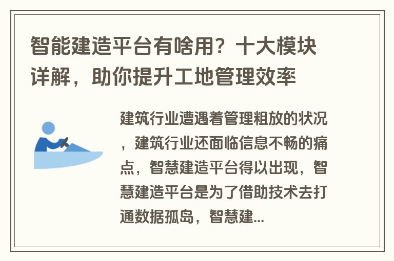 智能建造平台有啥用？十大模块详解，助你提升工地管理效率
