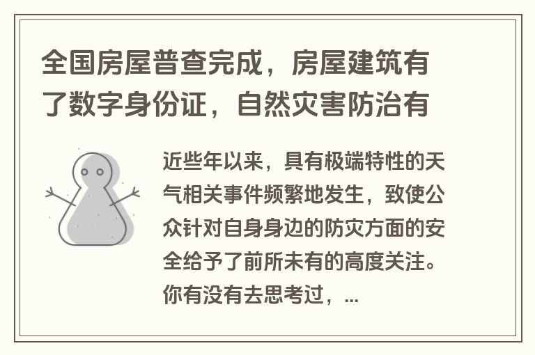 全国房屋普查完成，房屋建筑有了数字身份证，自然灾害防治有底了