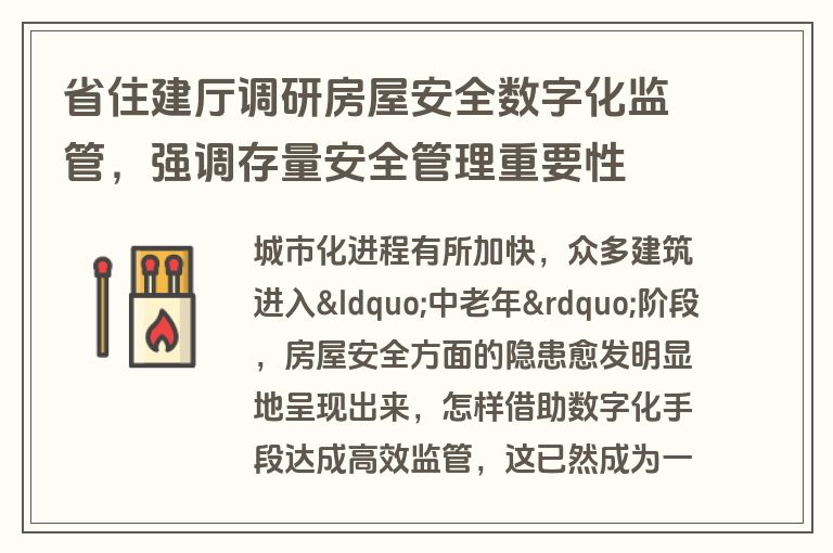 省住建厅调研房屋安全数字化监管，强调存量安全管理重要性