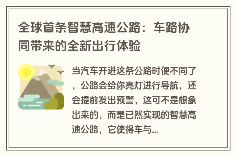 全球首条智慧高速公路：车路协同带来的全新出行体验