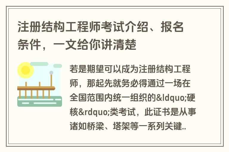 注册结构工程师考试介绍、报名条件，一文给你讲清楚