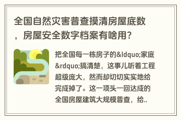 全国自然灾害普查摸清房屋底数，房屋安全数字档案有啥用？
