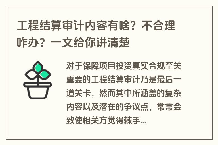 工程结算审计内容有啥？不合理咋办？一文给你讲清楚