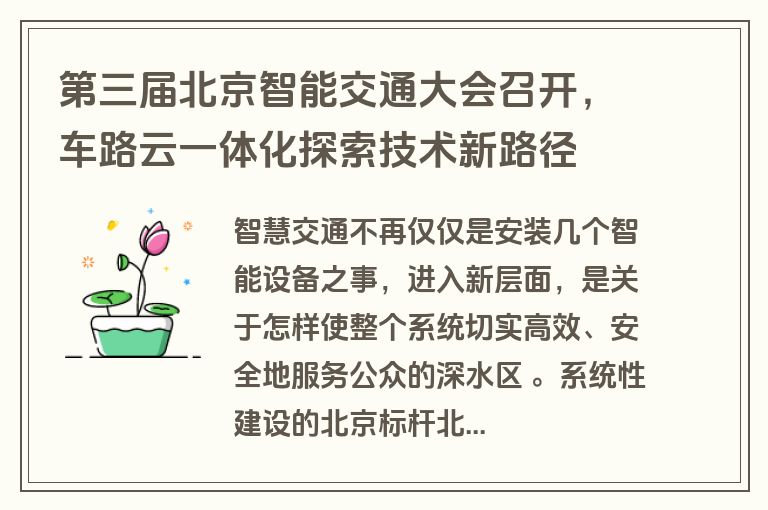 第三届北京智能交通大会召开，车路云一体化探索技术新路径