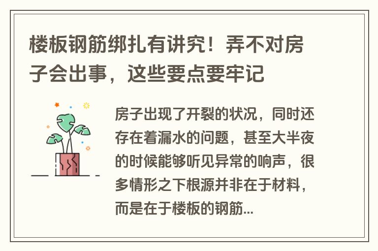 楼板钢筋绑扎有讲究！弄不对房子会出事，这些要点要牢记