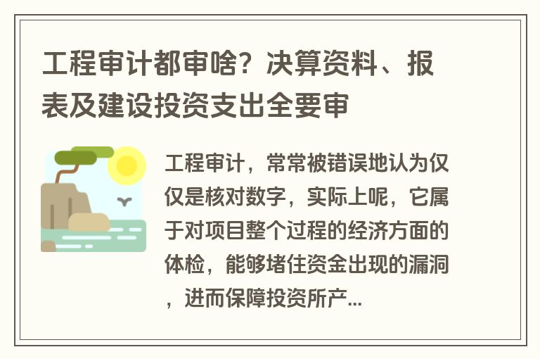 工程审计都审啥?决算资料、报表及建设投资支出全要审
