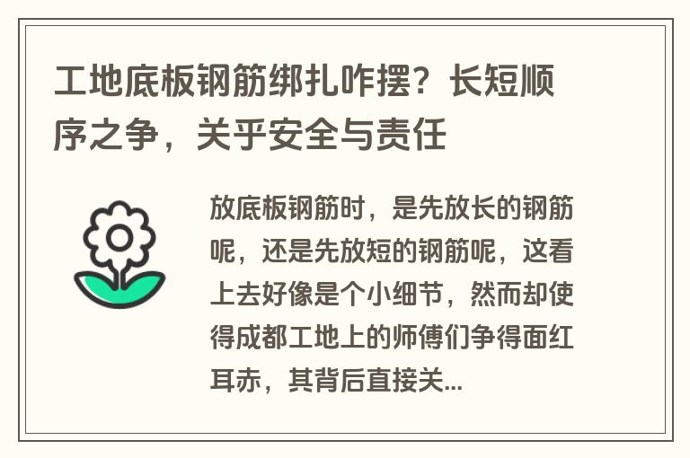 工地底板钢筋绑扎咋摆？长短顺序之争，关乎安全与责任