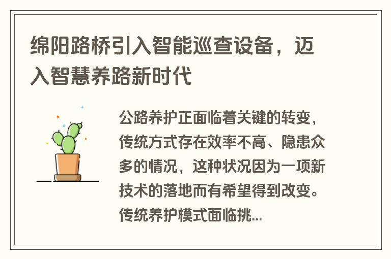 绵阳路桥引入智能巡查设备，迈入智慧养路新时代