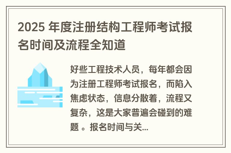 2025 年度注册结构工程师考试报名时间及流程全知道