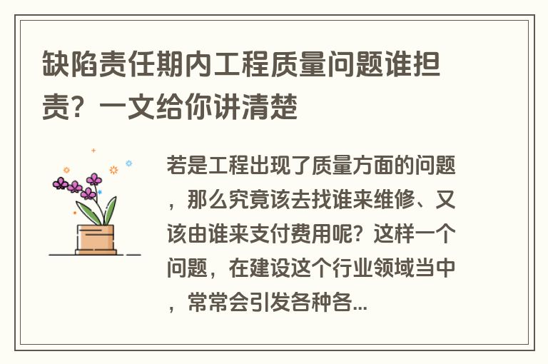 缺陷责任期内工程质量问题谁担责？一文给你讲清楚