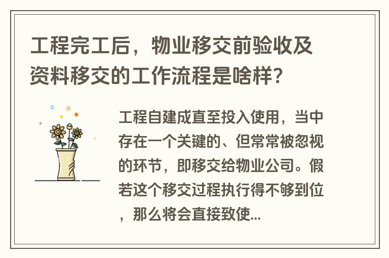 工程完工后,物业移交前验收及资料移交的工作流程是啥样?