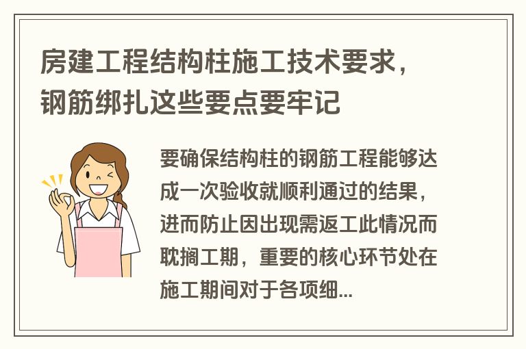房建工程结构柱施工技术要求，钢筋绑扎这些要点要牢记