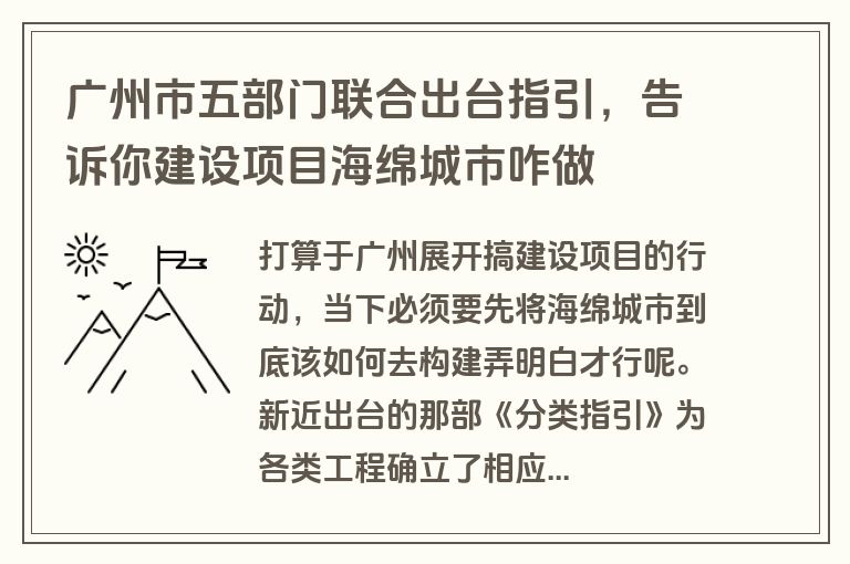 广州市五部门联合出台指引，告诉你建设项目海绵城市咋做