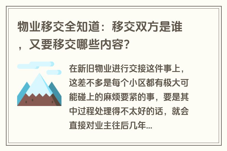 物业移交全知道：移交双方是谁，又要移交哪些内容？