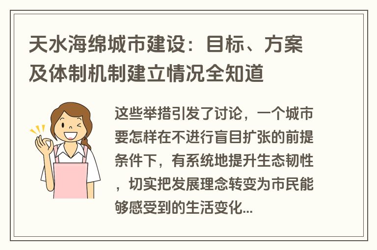天水海绵城市建设：目标、方案及体制机制建立情况全知道