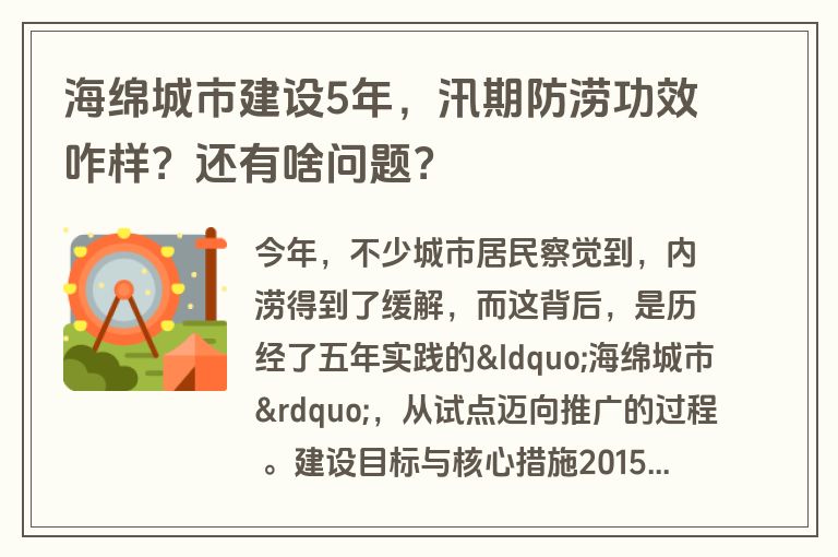 海绵城市建设5年，汛期防涝功效咋样？还有啥问题？
