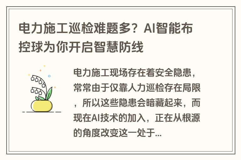电力施工巡检难题多？AI智能布控球为你开启智慧防线