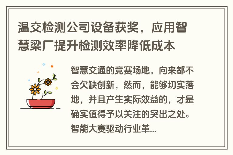 温交检测公司设备获奖，应用智慧梁厂提升检测效率降低成本