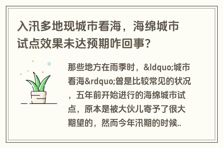 入汛多地现城市看海，海绵城市试点效果未达预期咋回事？