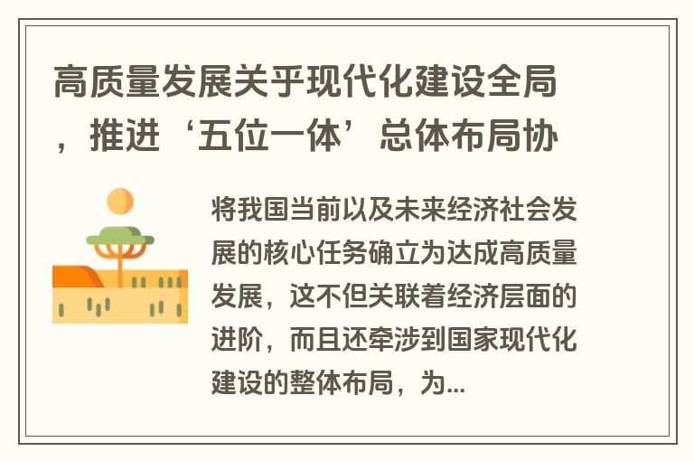 高质量发展关乎现代化建设全局，推进‘五位一体’总体布局协调发展