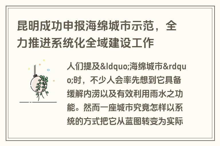 昆明成功申报海绵城市示范，全力推进系统化全域建设工作