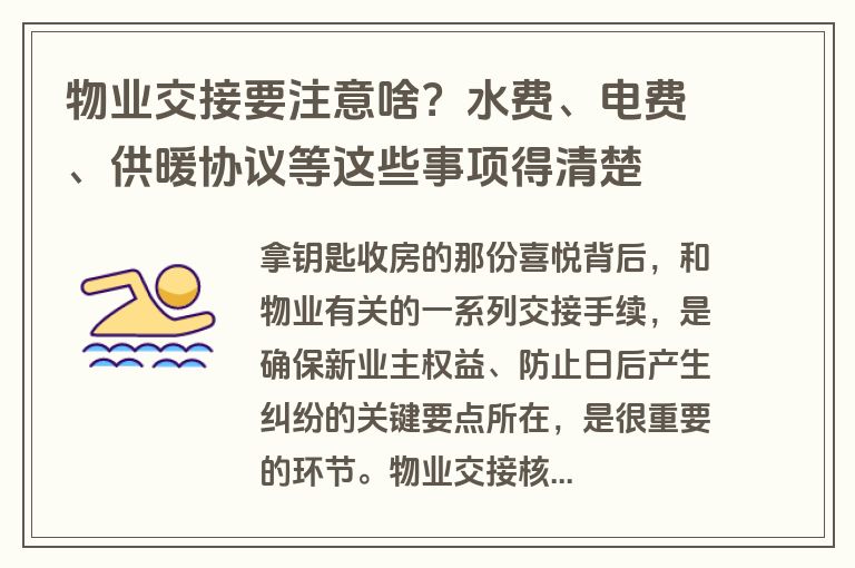 物业交接要注意啥？水费、电费、供暖协议等这些事项得清楚
