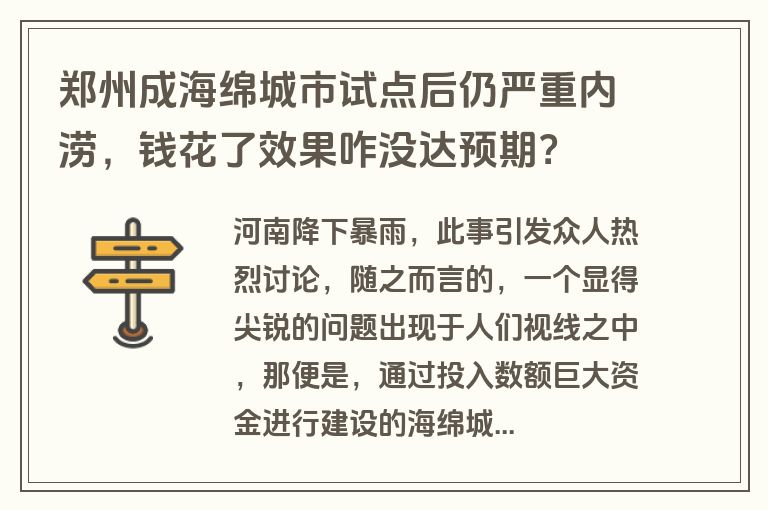 郑州成海绵城市试点后仍严重内涝，钱花了效果咋没达预期？