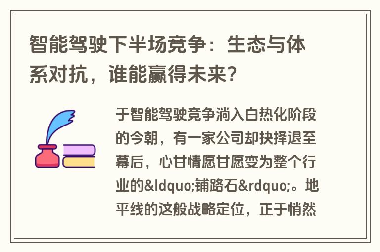 智能驾驶下半场竞争：生态与体系对抗，谁能赢得未来？