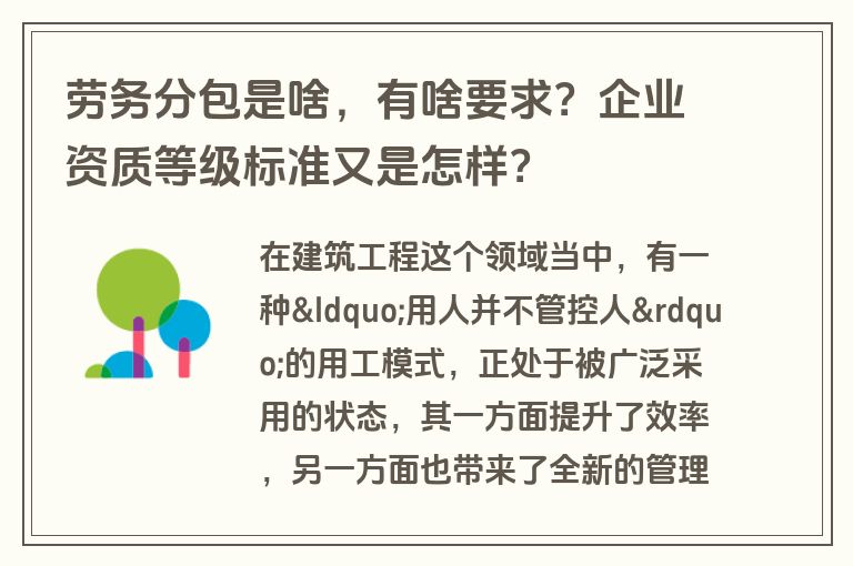 劳务分包是啥，有啥要求？企业资质等级标准又是怎样？