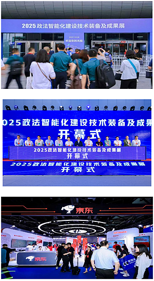 2026政法智能化建设技术装备及成果展6月将在北京举办