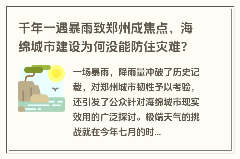 千年一遇暴雨致郑州成焦点，海绵城市建设为何没能防住灾难？